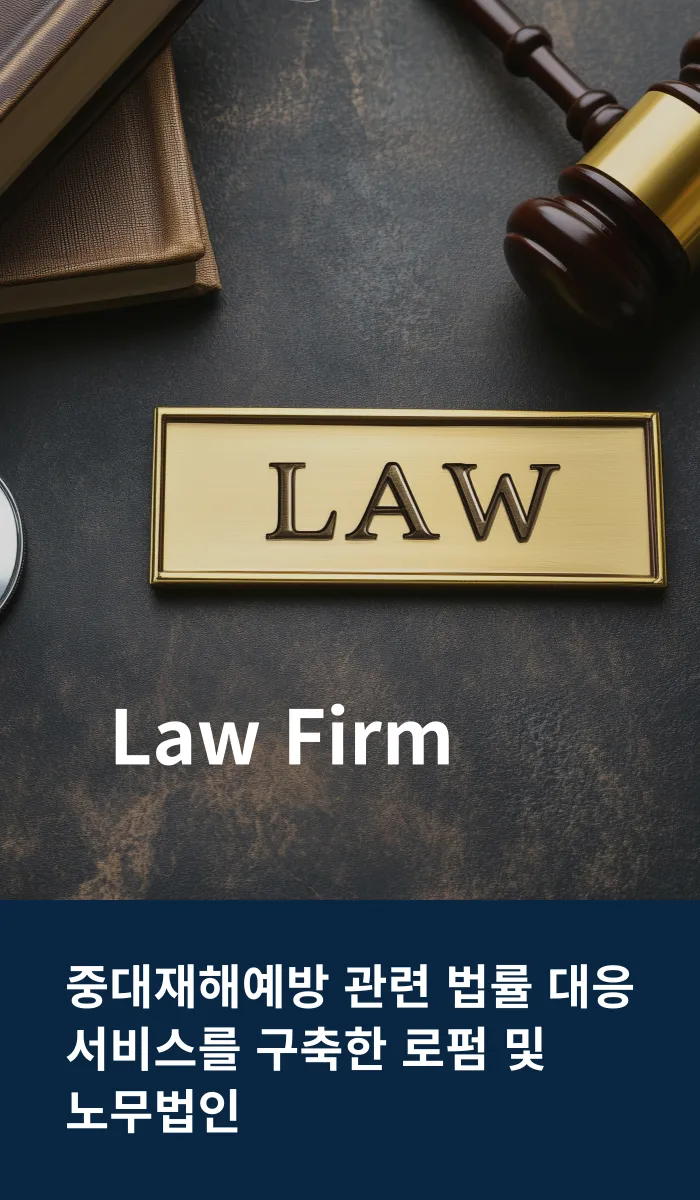 Law Firm — 중대재해예방 관련 법률 대응 서비스를 구축한 로펌 및 노무법인