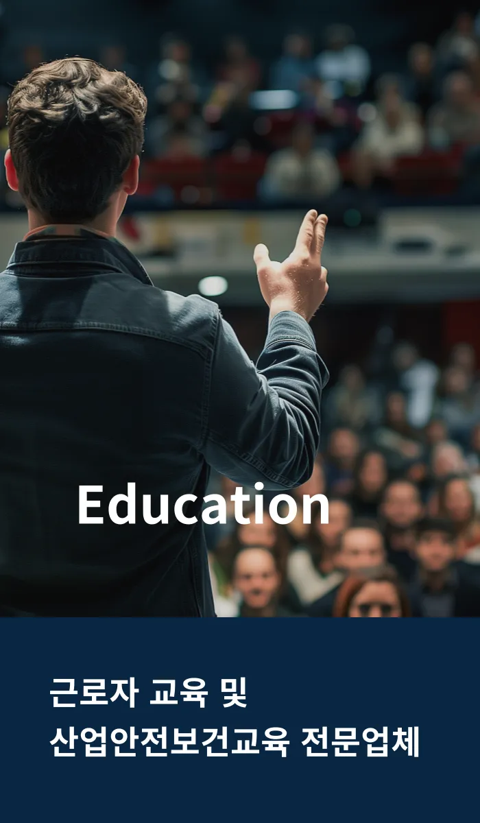 Education — 근로자 교육 및 산업안전보건교육 전문업체