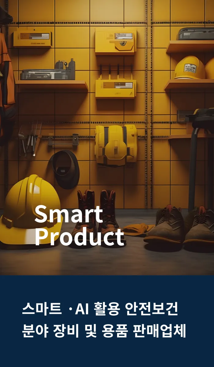 Smart Product — 스마트·AI 활용 안전보건 분야 장비 및 용품 판매업체