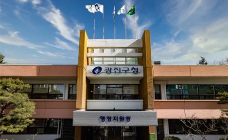서울특별시 광진구청 전경