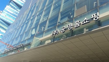 공영홈쇼핑 전경